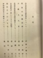 高野博士還暦記念日本演劇史論叢