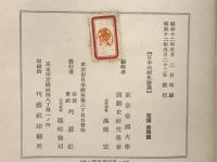 高野博士還暦記念日本演劇史論叢