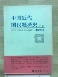 中国近代国民経済史　下