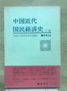 中国近代国民経済史　下