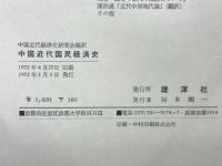 中国近代国民経済史　下