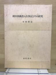 荷田春満書入古事記とその研究