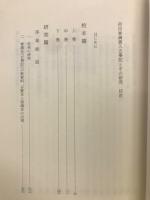 荷田春満書入古事記とその研究