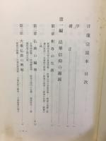 日蓮宗読本