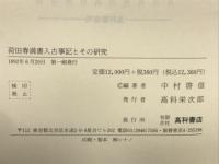 荷田春満書入古事記とその研究