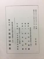 日蓮宗読本