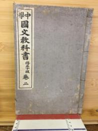 中学国文教科書　巻二