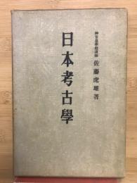 日本考古學
