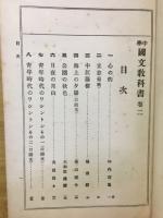 中学国文教科書　巻二