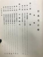 日本考古學