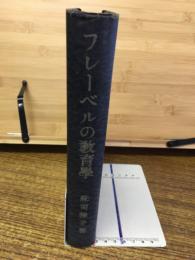 フレーベルの教育学