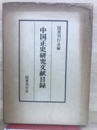 中国正史研究文献目録