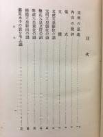 歴朝宣命講義　全