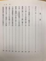 百十七翁と延寿観音
