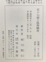 百十七翁と延寿観音
