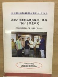 沖縄の道州制論議の現状と課題に関する調査研究 : 沖縄道州制懇話会の「第1次提言」を中心に