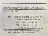 沖縄の道州制論議の現状と課題に関する調査研究 : 沖縄道州制懇話会の「第1次提言」を中心に