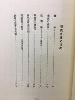 現代金権史