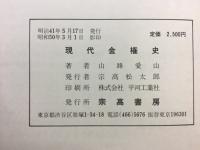 現代金権史