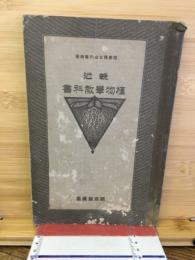 輓近植物学教科書