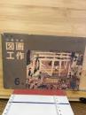 小学生の図画工作　6年