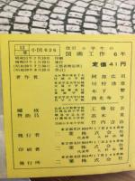 小学生の図画工作　6年