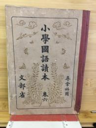 小学国語読本　卷六（尋常科用）