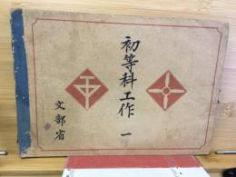 初等科工作