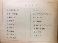 初等科工作