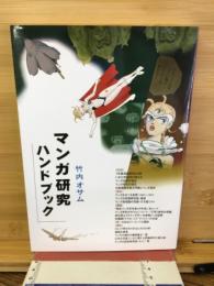 マンガ研究ハンドブック
