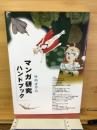 マンガ研究ハンドブック