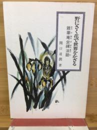 野にさく花で世界をかざる : 雜華庵坐禪法話