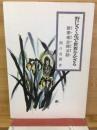野にさく花で世界をかざる : 雜華庵坐禪法話