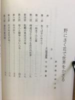 野にさく花で世界をかざる : 雜華庵坐禪法話