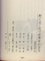 野にさく花で世界をかざる : 雜華庵坐禪法話