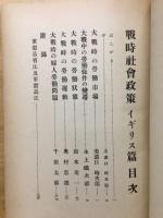 戦時社会政策