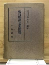 戦時経済の基本問題
