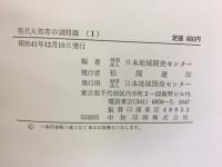 現代大都市の諸問題