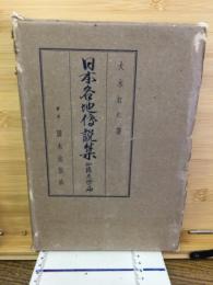 日本各地傳説集