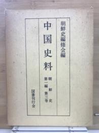 中国史料　朝鮮史 第一編第三巻
