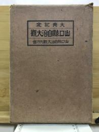 山口縣自治大觀 : 大典記念