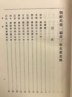 中国史料　朝鮮史 第一編　第三巻