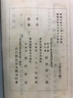 山口縣自治大觀 : 大典記念