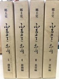 郷土史　ふるさと　東川　全4巻揃　(1創世編　2激動編　3希望編　4資料編)
