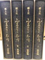 郷土史　ふるさと　東川　全4巻揃　(1創世編　2激動編　3希望編　4資料編)
