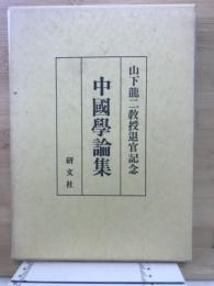 中國學論集 : 山下龍二教授退官記念