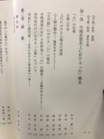 中國學論集 : 山下龍二教授退官記念