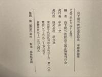 中國學論集 : 山下龍二教授退官記念