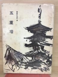 五重塔
