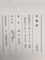 五重塔
